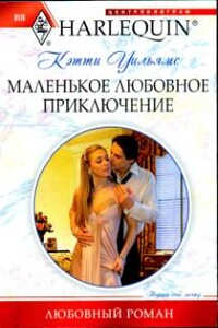 Маленькое любовное приключение - Кэтти Уильямс
