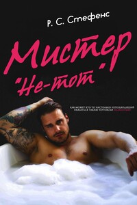 Мистер «Не-тот» - Р. С. Стефенс