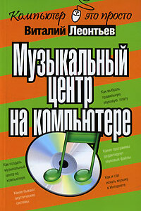 Музыкальный центр на компьютере - Виталий Петрович Леонтьев