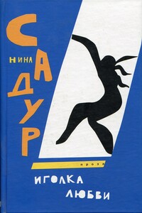 Иголка любви - Нина Николаевна Садур