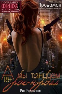 А мы танцуем рок-н-ролл (авторский черновик) - Рия Радовская