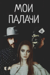 Мои палачи - Гринч, Дана Блэк