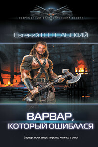 Варвар, который ошибался - Евгений Александрович Шепельский