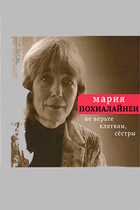 Не верьте клятвам, сёстры - Мария Похиалайнен
