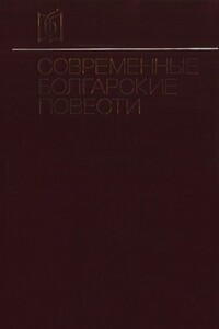 Современные болгарские повести - Йордан Радичков, Эмилиян Станев