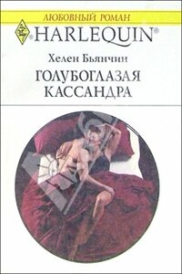 Голубоглазая Кассандра - Хелен Бьянчин