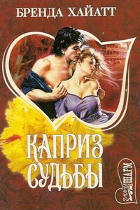 Каприз судьбы - Бренда Хайатт