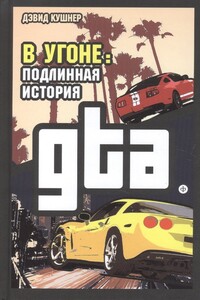 В угоне. Подлинная история GTA - Дэвид Кушнер