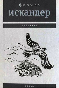 Паром - Фазиль Абдулович Искандер