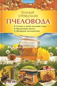 Полный справочник пчеловода - Валерий Николаевич Корж