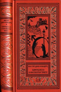 Эдмонд Белл и инспектор Триггс - Жан Рэ