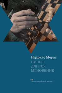 Ничья длится мгновение - Ицхокас Мерас