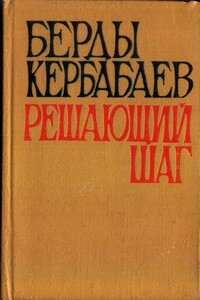 Решающий шаг - Берды Муратович Кербабаев
