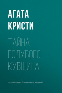 Тайна голубого кувшина - Агата Кристи