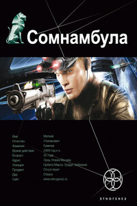 Сомнамбула. Звезда по имени Солнце - Александр Зорич