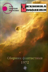 Клуб любителей фантастики, 1972 - Север Феликсович Гансовский, Александр Иванович Иволгин