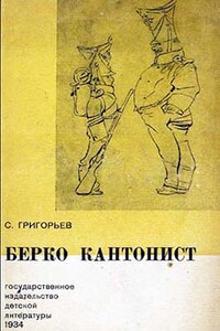 Берко кантонист - Сергей Тимофеевич Григорьев