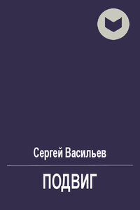 Подвиг - Сергей Викторович Васильев