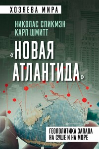 «Новая Атлантида». Геополитика Запада на суше и на море - Карл Шмитт, Николас Спикмэн
