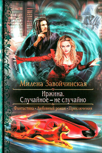 Случайное - не случайно - Милена Валерьевна Завойчинская