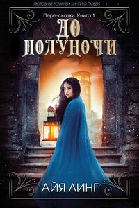 До полуночи - Айя Линг