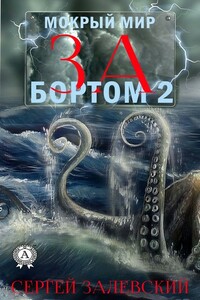 За бортом 2 - Сергей Залевский