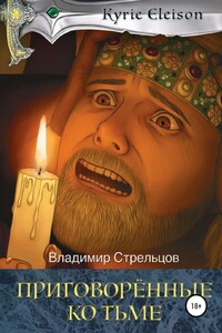 Приговоренные ко тьме - Владимир Петрович Стрельцов