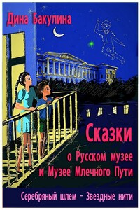 Звёздные нити - Дина Владимировна Бакулина