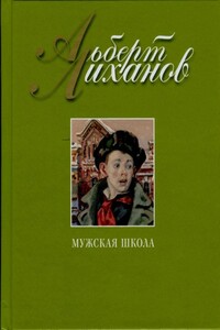 Мужская школа - Альберт Анатольевич Лиханов