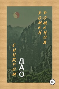 Синдром Дао - Роман Романов