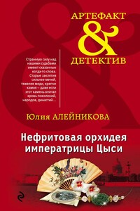 Нефритовая орхидея императрицы Цыси - Юлия Владимировна Алейникова