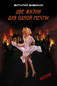 Две жизни для одной мечты - Виталий Николаевич Вавикин