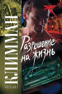 Разрешение на жизнь - Михаил Климман