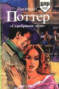 Серебряная леди - Патриция Поттер