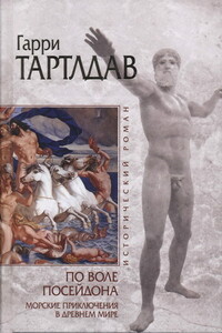 По воле Посейдона - Гарри Тертлдав