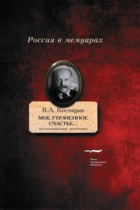 «Мое утраченное счастье…» - Владимир Александрович Костицын