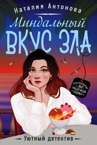 Миндальный вкус зла - Наталия Николаевна Антонова