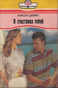 Я счастлива тобой - Алисон Джерис