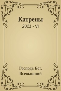 Катрены. 2021-VI - Господь Бог Всевышний