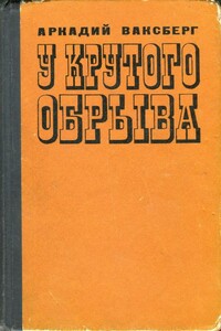 У крутого обрыва - Аркадий Иосифович Ваксберг