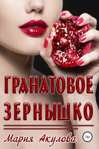 Гранатовое зернышко - Мария Анатольевна Акулова