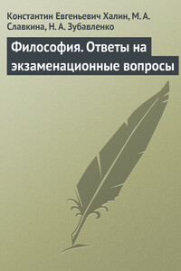 Философия. Ответы на экзаменационные вопросы - Константин Евгеньевич Халин, Наталья Александровна Зубавленко