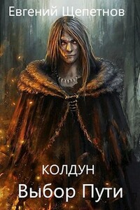 Выбор Пути - Евгений Владимирович Щепетнов