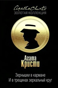 Зернышки в кармане. … И в трещинах зеркальный круг - Агата Кристи
