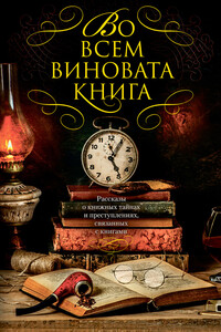 Рассказы о книжных тайнах и преступлениях, связанных с книгами - 1 - Джеффри Дивер, Нельсон Демилль