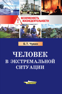 Человек в экстремальной ситуации - Борис Тихонович Чувин