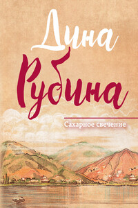 Сахарное свечение - Дина Ильинична Рубина