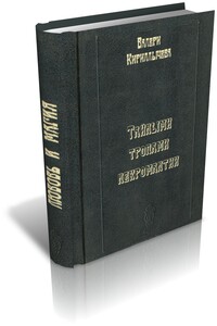 Темными тропами некромантии - Валери Кириллычева