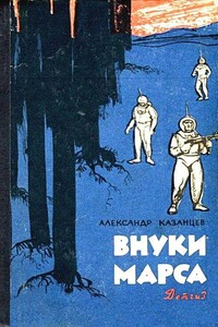 Внуки Марса. Повесть - Александр Петрович Казанцев