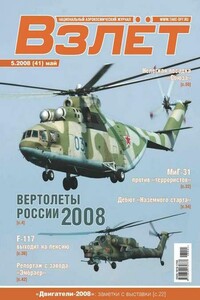 Взлёт, 2008 № 05 - Журнал «Взлет»